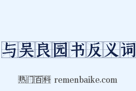 与吴良园书反义词是什么意思的图片